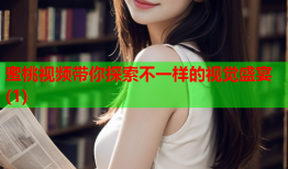 蜜桃视频带你探索不一样的视觉盛宴(1)
