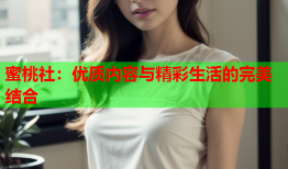 蜜桃社：优质内容与精彩生活的完美结合