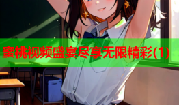 蜜桃视频盛宴尽享无限精彩(1)