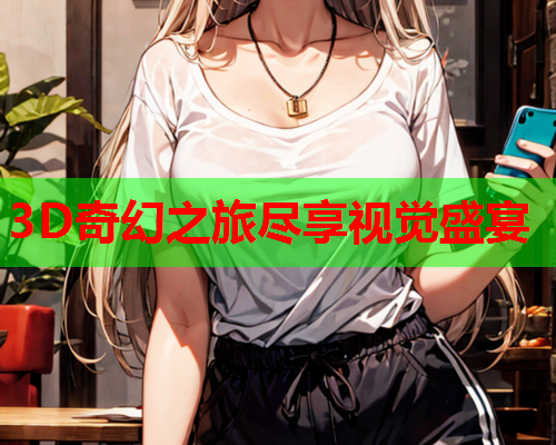 3D奇幻之旅尽享视觉盛宴