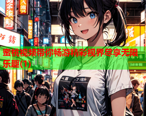 蜜桃视频带你畅游精彩视界尽享无限乐趣(1)