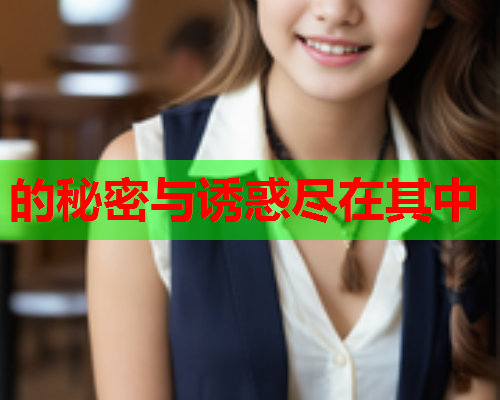 的秘密与诱惑尽在其中